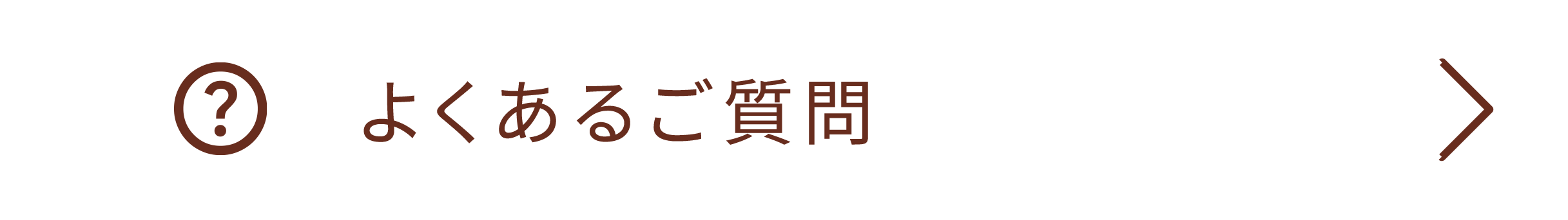 よくあるご質問