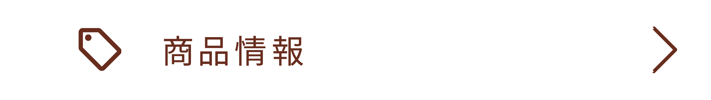 商品情報