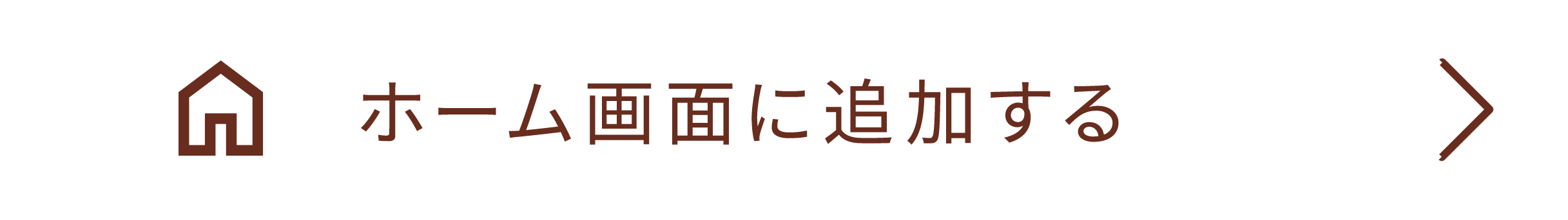 ホーム画面に追加